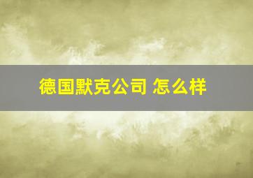 德国默克公司 怎么样